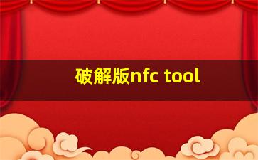 破解版nfc tool